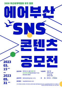 에어부산, 2030 부산세계박람회 유치 기원 