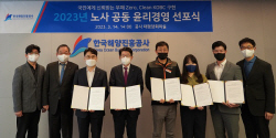 한국해양진흥공사, 2023년 노사공동 윤리경영 선포식 개최