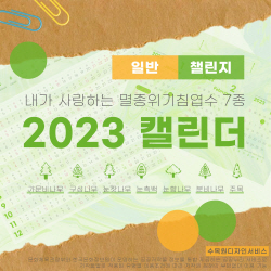 국립백두대간수목원, 다양한 수목원·정원 특화 디자인 무료 배포