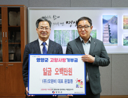 ㈜모완비 윤철환 대표, 영양군 고향사랑기부금 기탁