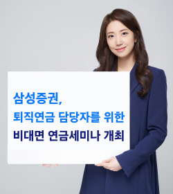 삼성증권, 16일 비대면 연금세미나 개최...‘퇴직연금 디폴트옵션 운용전략’
