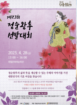 단종문화재 맞이 제23회 정순왕후 선발대회 개최