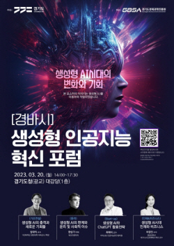경기도, ‘생성형 인공지능 혁신포럼’ 20일 개최...전국 지자체 ‘최초’