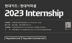 현대카드·현대커머셜, 2023 인턴십 모집