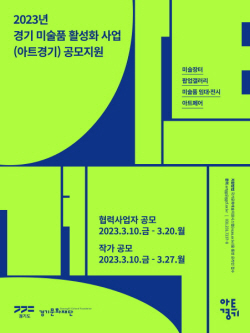 경기문화재단, ‘경기 미술품 활성화 사업(아트경기)’ 작가·협력사업자 공모 진행