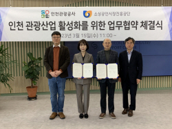 인천관광공사·소상공인진흥공단, ‘관광 성장’ 협약식 개최