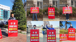 구로차량기지 광명이전 반대 1인시위 ‘봇물’