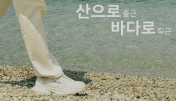 ‘산으로 출근, 바다로 퇴근’ 강원 워케이션, 특화상품 기획전 오픈