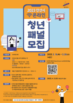 안산시 온라인 청년패널 공모…정책제안-자문