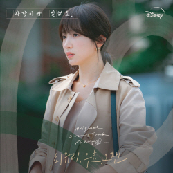 최유리·우효·오왠, 디즈니+ ‘사랑이라 말해요’ OST 참여