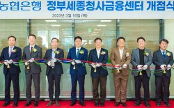 NH농협은행, 정부세종청사금융센터 이전 개점