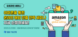IBK기업은행, 중소기업 대상 ‘아마존 통한 온라인 해외진출’ 세미나