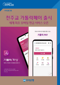 우리은행, 우리카드와 천주교 비대면 봉헌서비스 ‘가톨릭페이’ 출시