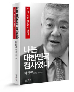 "뇌물 받은 노무현에 이명박 개입, ‘무능’ 문재인이 못 지켜"...담당 검사 책 오늘 나온다