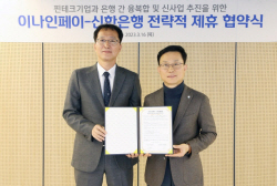 신한은행, 이나인페이와 플랫폼 경쟁력 강화 MOU