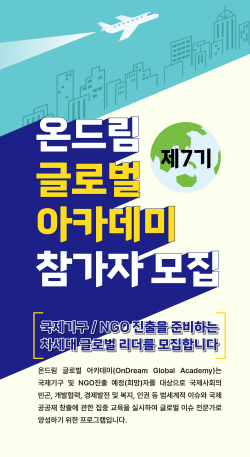 현대차 정몽구 재단 ‘온드림 글로벌 아카데미’ 7기 모집