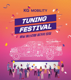 쌍용차 ‘KG 모빌리티 튜닝페스티벌’ 참가자 모집