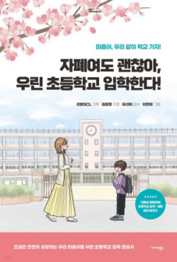 [신간도서] 자폐여도 괜찮아, 우린 초등학교 입학한다!