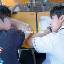 오메가엑스 재한X예찬 참여한 웹드 ‘소년을 위로해줘!’ OST 오늘(17일) 발매