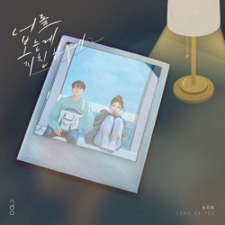 송하예, 신곡 ‘너를 보는 게 지친 하루에’ 발매 확정...‘삼남매가 용감하게’ 화제의 OST