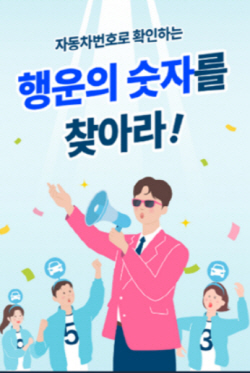 삼성화재, 자동차 소유고객 대상 ‘행운의 숫자를 찾아라’ 이벤트