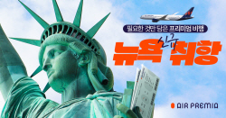 에어프레미아, 인천-뉴욕 노선 5월 신규 취항