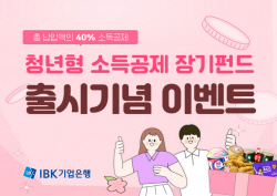 기업은행, ‘청년형 소득공제 장기펀드’ 출시 기념 이벤트