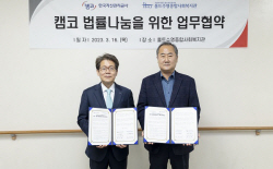 캠코, 부산 홀트복지관과 취약계층 법률 사각지대 해소 나서