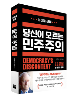 [신간도서] 당신이 모르는 민주주의