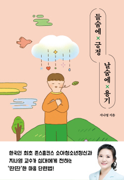 [신간도서] 들숨에 긍정 날숨에 용기