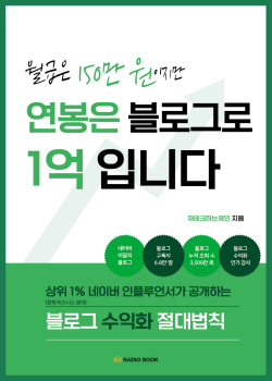 [신간도서] 월급은 150만원이지만 연봉은 블로그로 1억입니다