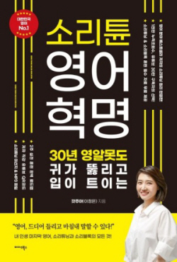 [신간도서] 소리튠 영어혁명