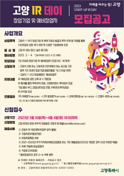 고양특례시 2023 고양IR-데이 참여기업 ‘공모중’