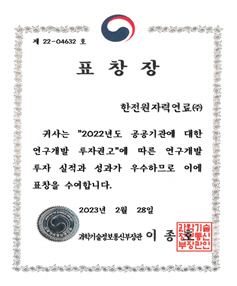 한전원자력연료, 적극 연구개발로 과기부장관 표창 수상