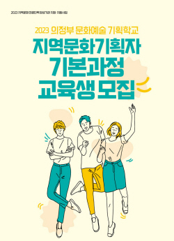 의정부문화재단 문예기획 기본과정 교육생 공모