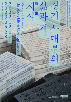 경기문화재단 경기도박물관, 《경기 사대부의 삶과 격, 지석》 특별전 기간 연장