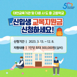 [카드뉴스] 안양시 신입생 교복지원금 신청