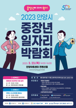 안양시 중장년 취업박람회 23일개최…95명구인