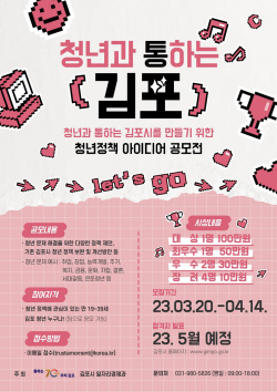 김포시 청년정책 아이디어 공모전 진행…시정참여↑