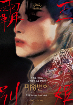 ‘패왕별희’·‘해피투게더’, 장국영 20주기 맞아 나란히 재개봉