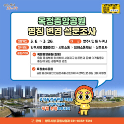 양주시 옥정중앙공원 명칭변경 설문조사 진행중