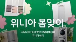 위니아-위메프 ‘봄맞이 프로모션’ 실시
