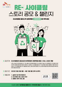 SK케미칼, 플라스틱 리사이클링 대학생 공모전 개최