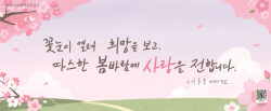 수원시, ‘2023년 수원희망글판 봄편’ 문안 시내 곳곳에 게시