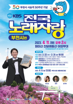 부천시 KBS 전국노래자랑 4월11일 개최