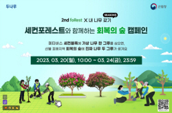 두나무, 가상 숲에 나무심으면 산불피해 지역에 나무 식재 캠페인