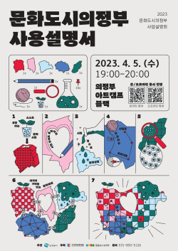 법정문화도시 의정부 사업설명회 4월5일 개최