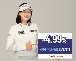 다올투자증권, 신용우대금리 연4.99% 이벤트 진행