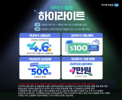 하이투자증권, 5월 2일까지 비대면 신규·휴면고객 주식거래 이벤트