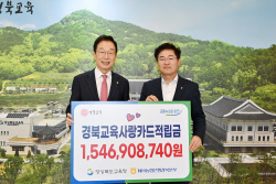 경북교육청-NH농협은행 경북본부, 경북교육사랑카드 적립금 전달